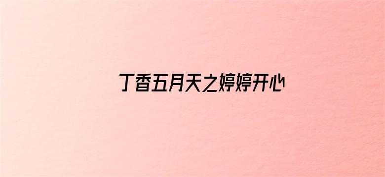 丁香五月天之婷婷开心-Movie