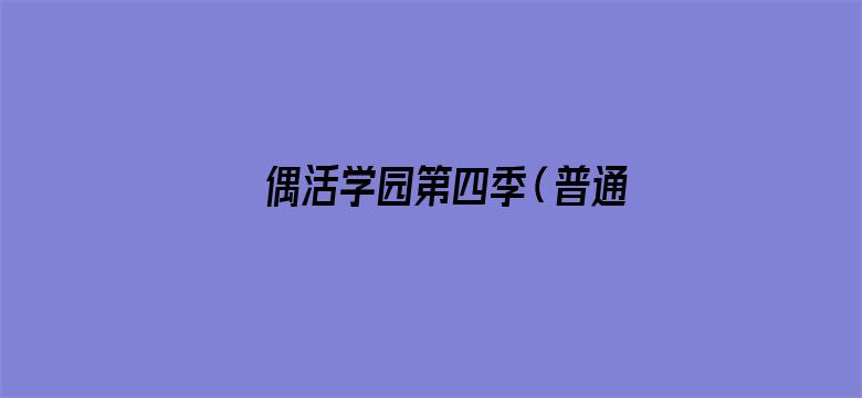 偶活学园第四季（普通话版）