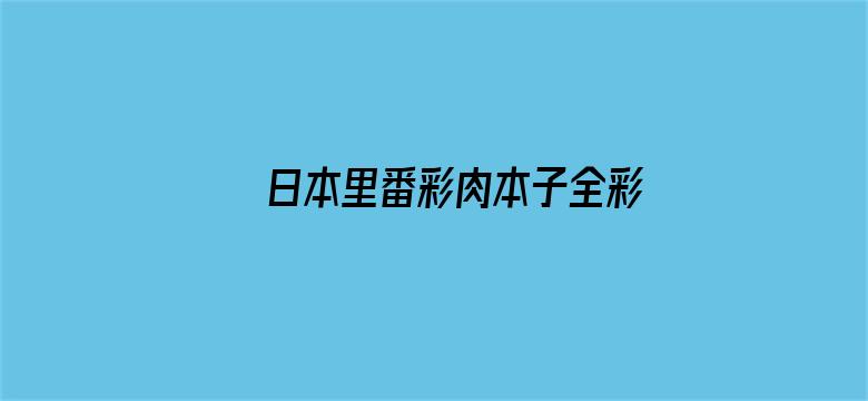 >日本里番彩肉本子全彩横幅海报图